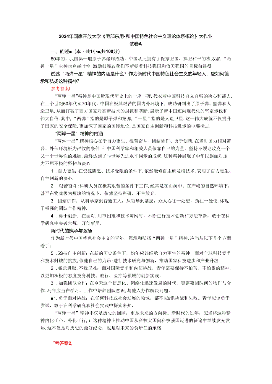 试述“两弹一星”精神的内涵是什么？作为新时代中国特色社会主义的年轻人应如何继承和弘扬这种精神？ 参考答案.docx_第1页