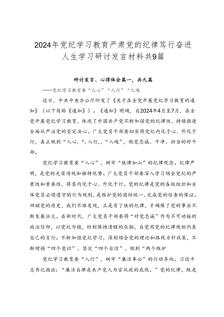 2024年党纪学习教育严肃党的纪律笃行奋进人生学习研讨发言材料共9篇.docx_第1页