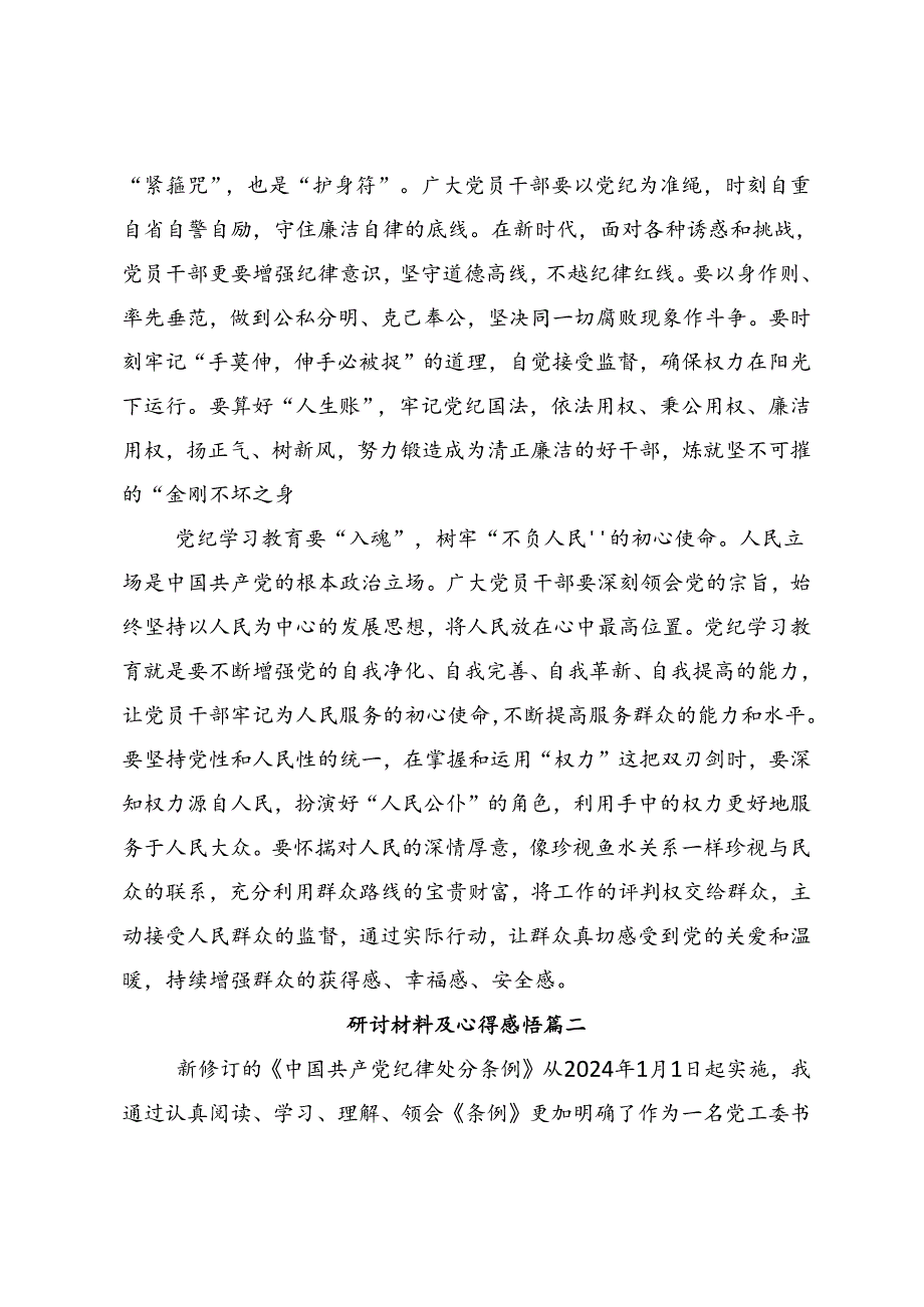 2024年党纪学习教育严肃党的纪律笃行奋进人生学习研讨发言材料共9篇.docx_第2页