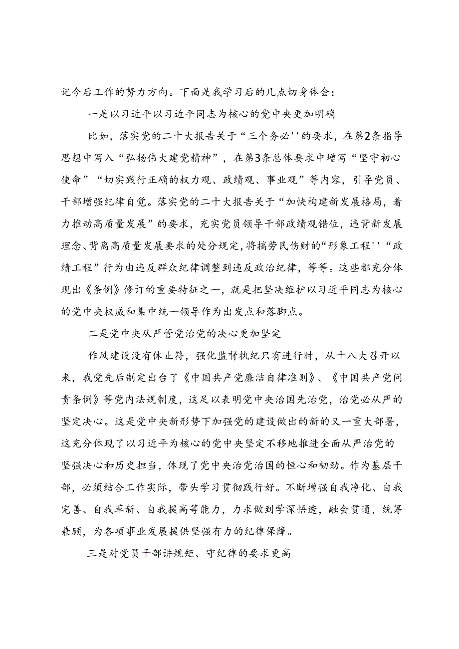 2024年党纪学习教育严肃党的纪律笃行奋进人生学习研讨发言材料共9篇.docx_第3页