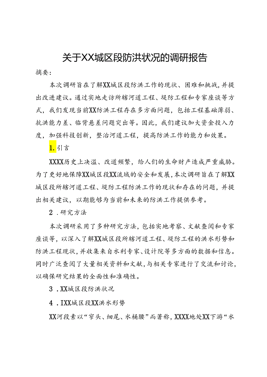 关于XX城区段防洪状况的调研报告.docx_第1页