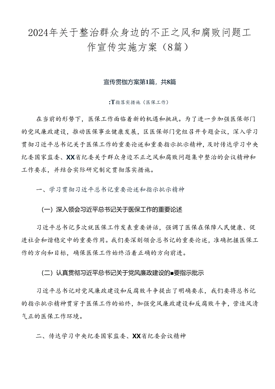 2024年关于整治群众身边的不正之风和腐败问题工作宣传实施方案（8篇）.docx_第1页