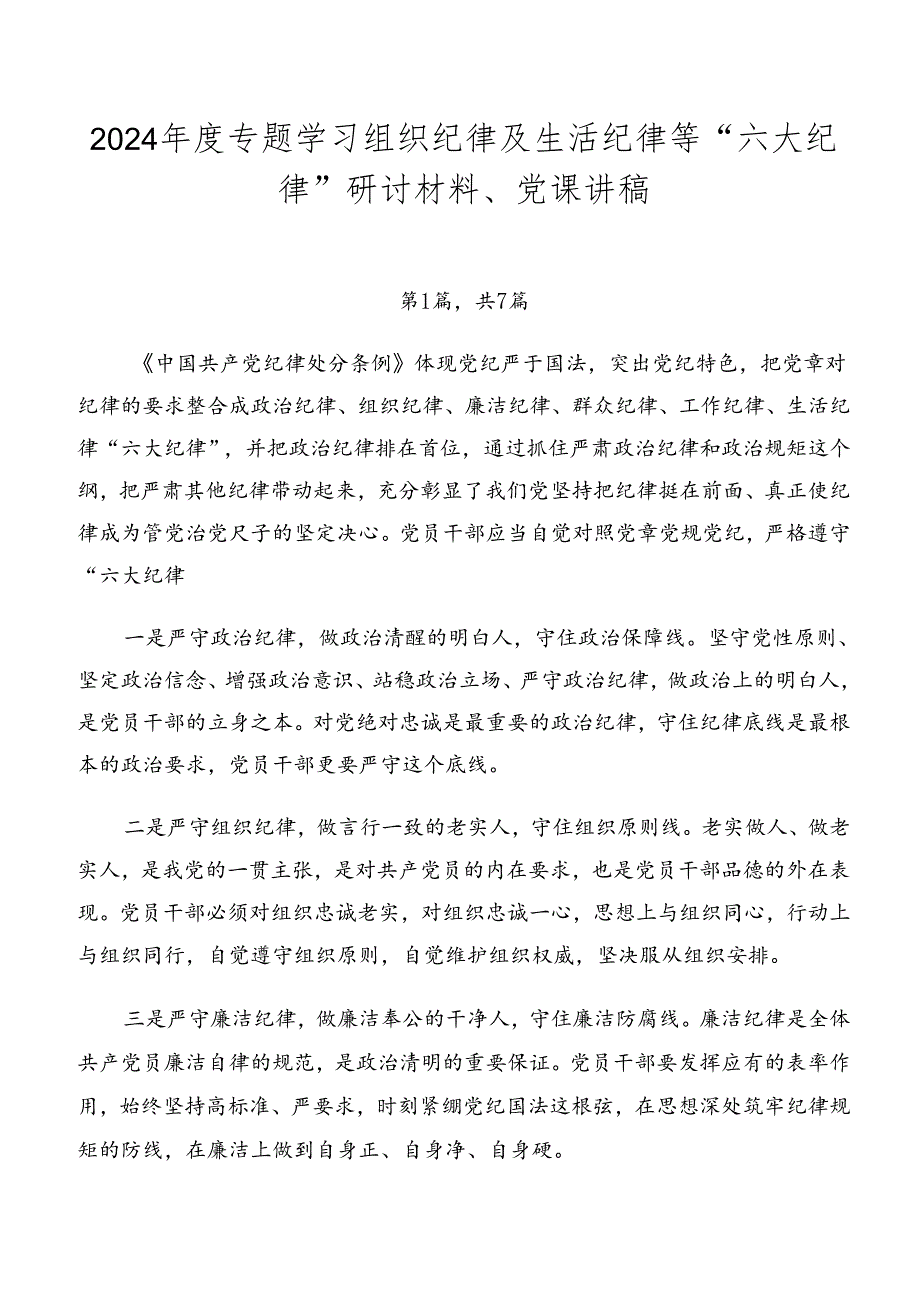 2024年度专题学习组织纪律及生活纪律等“六大纪律”研讨材料、党课讲稿.docx_第1页