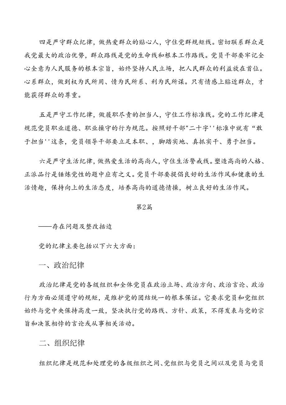 2024年度专题学习组织纪律及生活纪律等“六大纪律”研讨材料、党课讲稿.docx_第2页