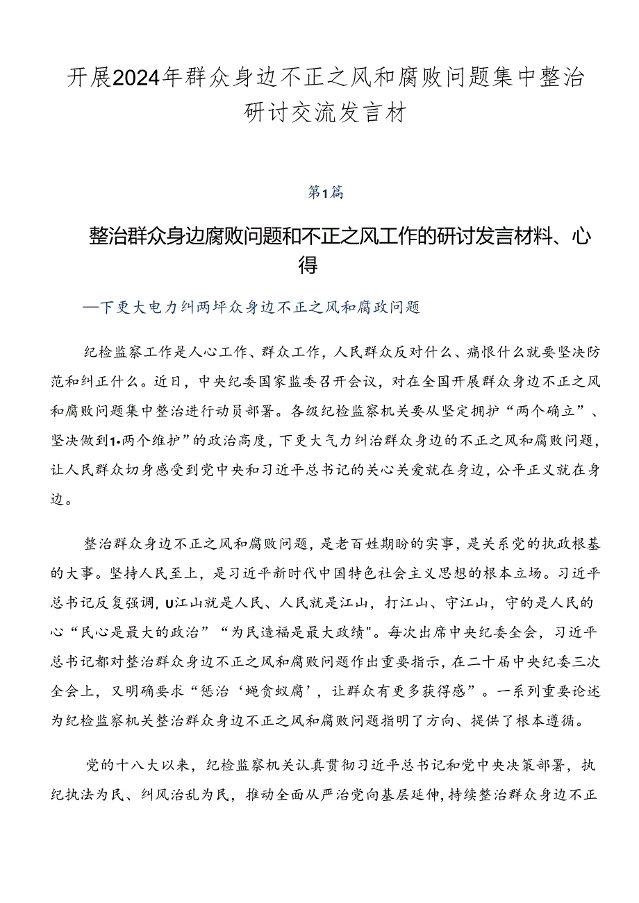 开展2024年群众身边不正之风和腐败问题集中整治研讨交流发言材.docx_第1页