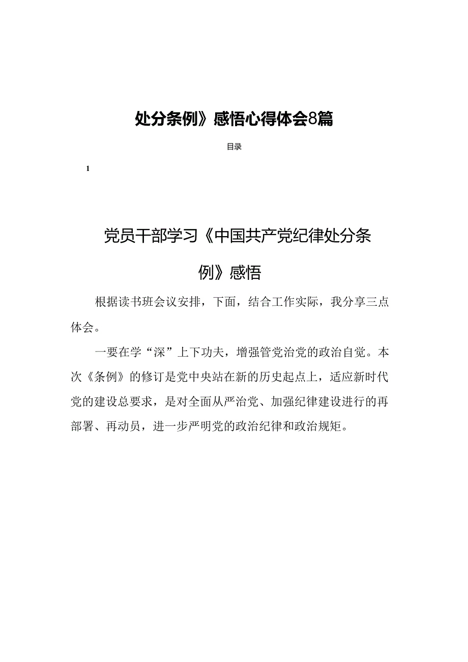 2024党员干部学习《中国共产党纪律处分条例》感悟心得体会8篇.docx_第1页