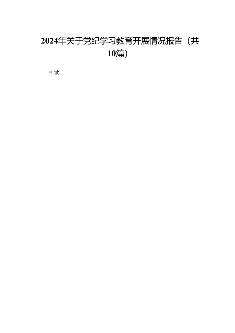 2024年关于党纪学习教育开展情况报告10篇供参考.docx_第1页