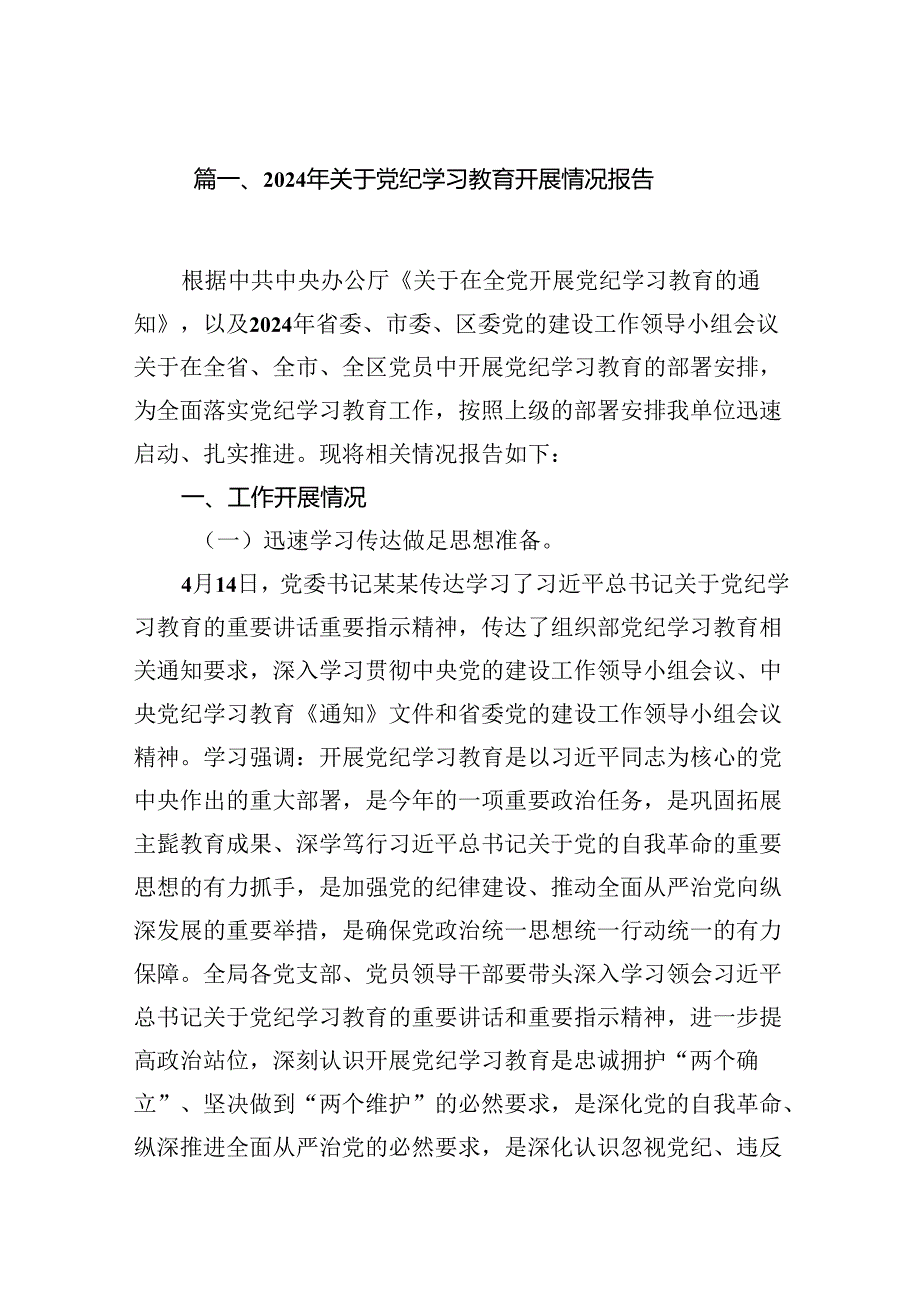 2024年关于党纪学习教育开展情况报告10篇供参考.docx_第2页