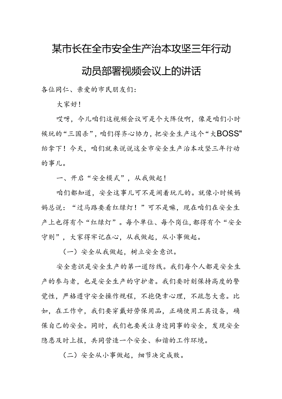 某市长在全市安全生产治本攻坚三年行动动员部署视频会议上的讲话.docx_第1页