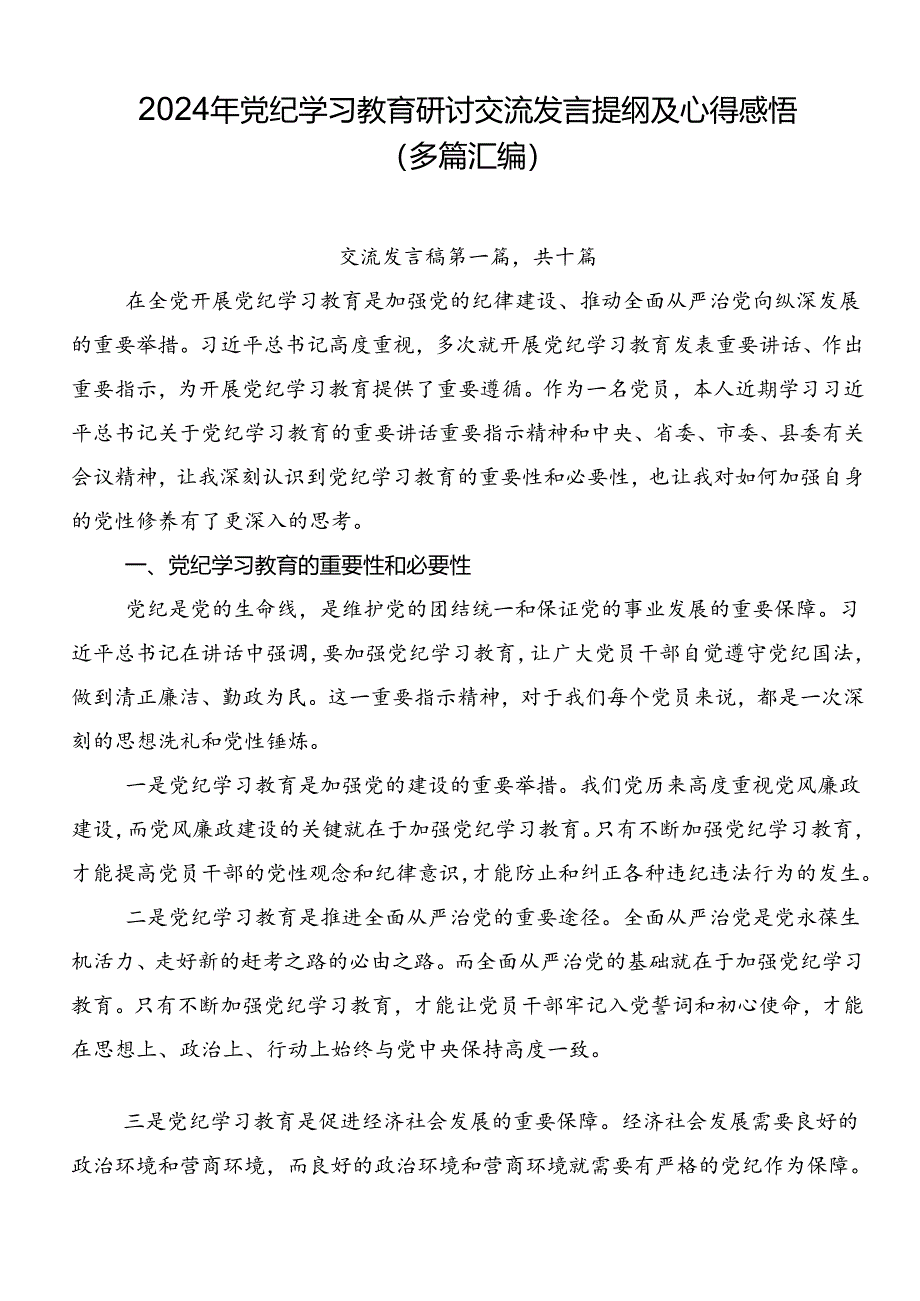 2024年党纪学习教育研讨交流发言提纲及心得感悟（多篇汇编）.docx_第1页