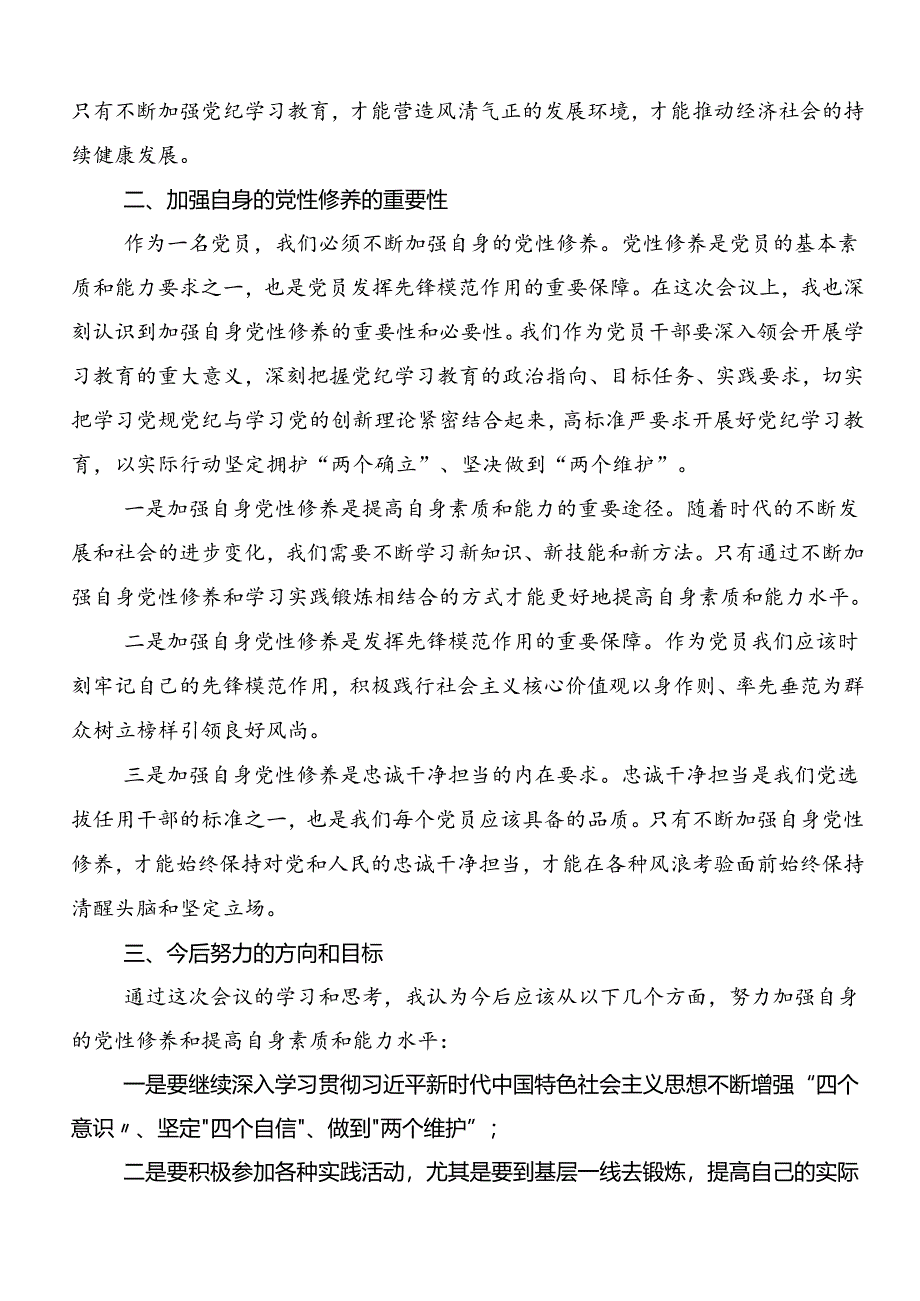 2024年党纪学习教育研讨交流发言提纲及心得感悟（多篇汇编）.docx_第2页