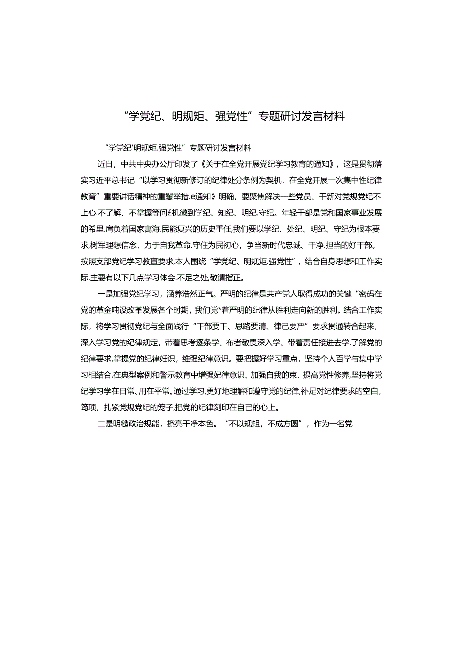 “学党纪、明规矩、强党性”专题研讨发言材料.docx_第1页