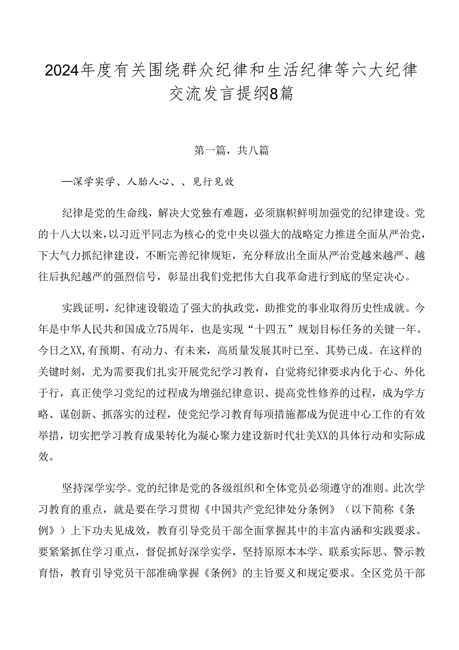 2024年度有关围绕群众纪律和生活纪律等六大纪律交流发言提纲8篇.docx_第1页