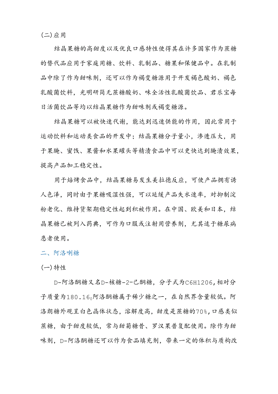 经安全认定的新型功能性甜味剂的特性及在食品生产中的应用.docx_第2页