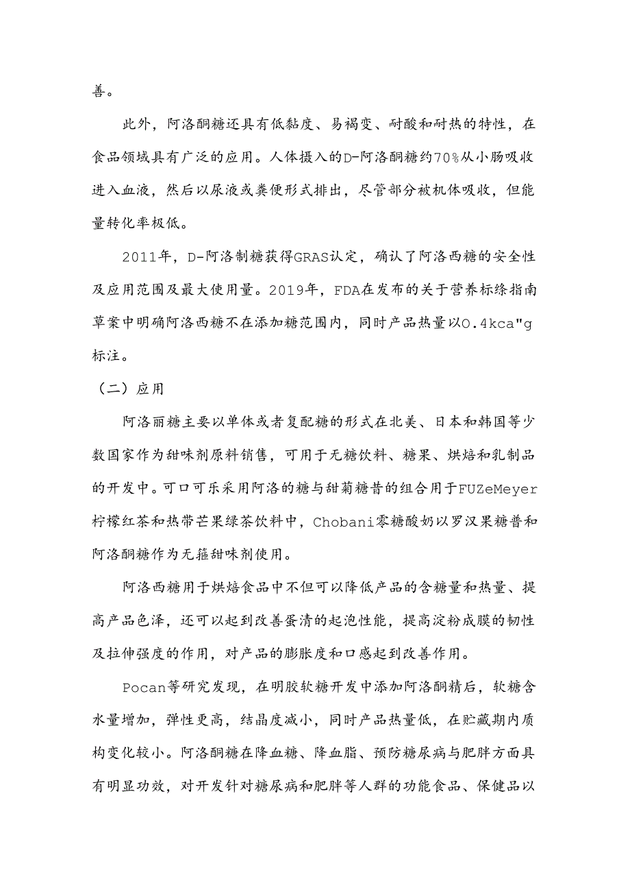 经安全认定的新型功能性甜味剂的特性及在食品生产中的应用.docx_第3页