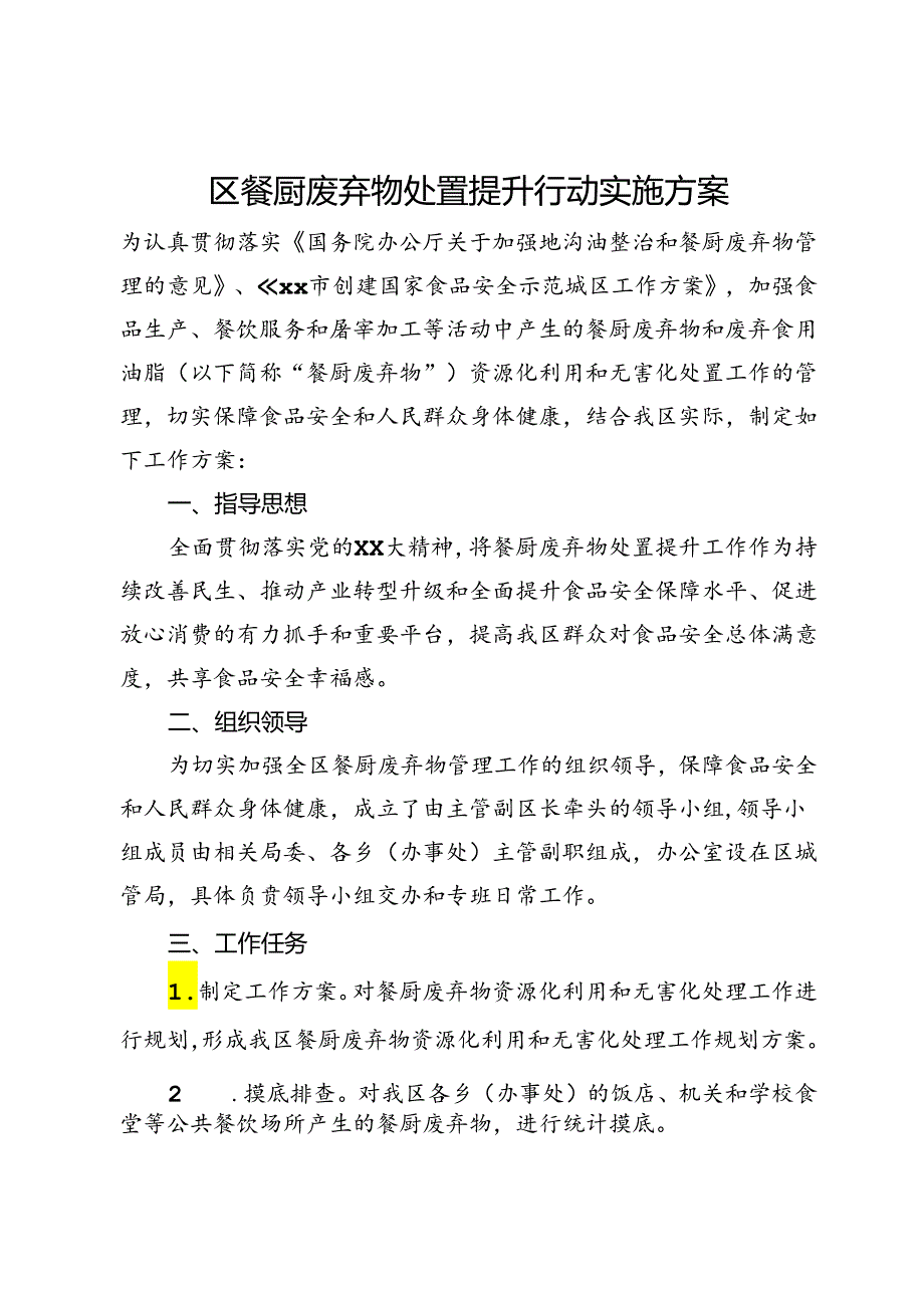 区餐厨废弃物处置提升行动实施方案.docx_第1页