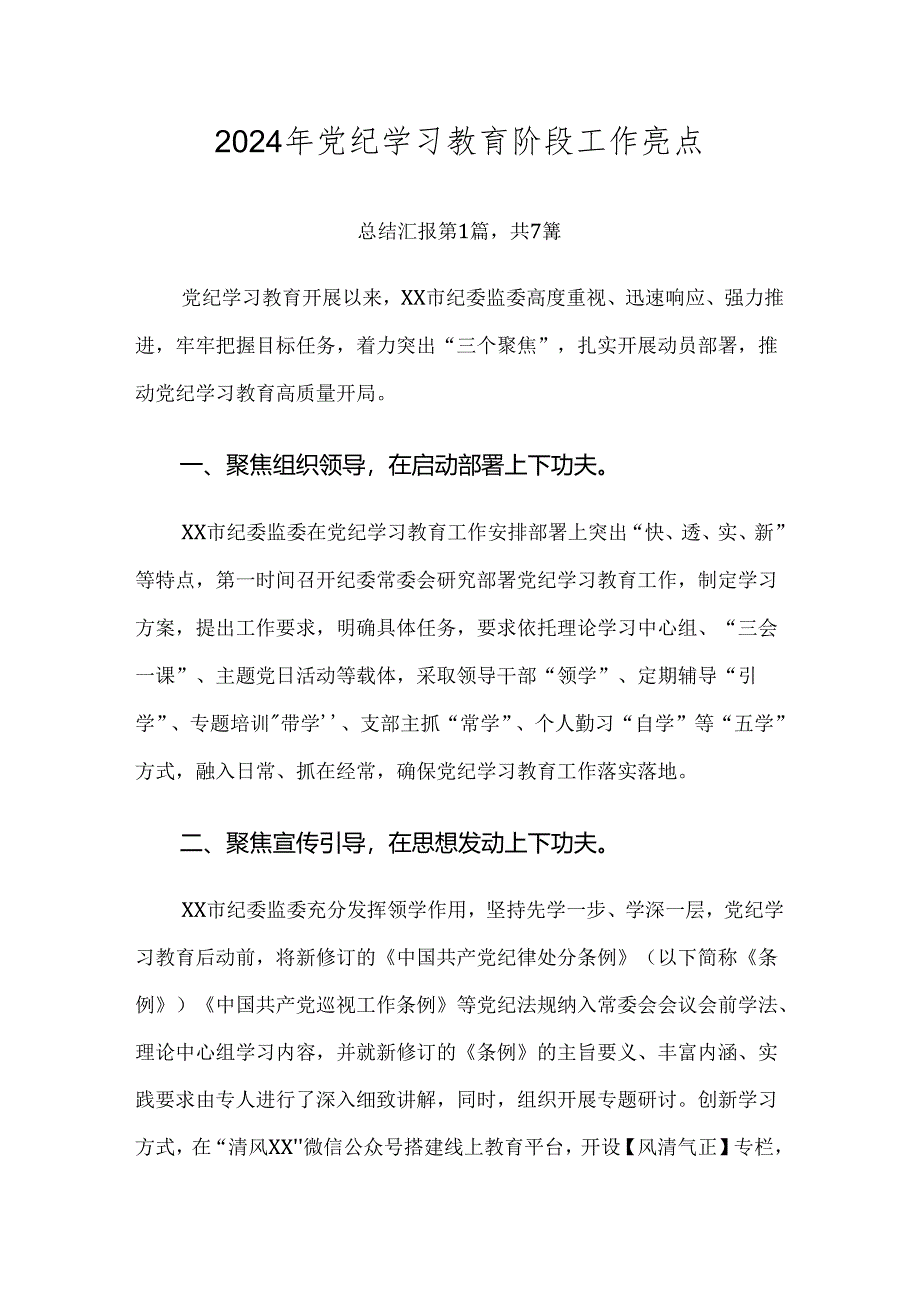 2024年党纪学习教育阶段工作亮点.docx_第1页