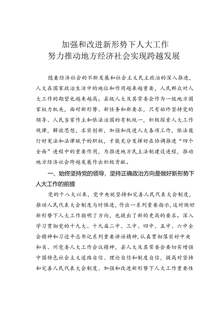 加强和改进新形势下人大工作努力推动地方经济社会实现跨越发展.docx_第1页