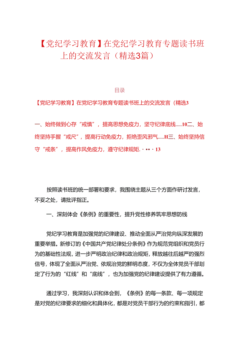 【党纪学习教育】在党纪学习教育专题读书班上的交流发言（精选3篇）.docx_第1页