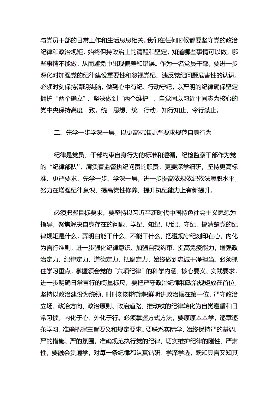 【党纪学习教育】在党纪学习教育专题读书班上的交流发言（精选3篇）.docx_第2页