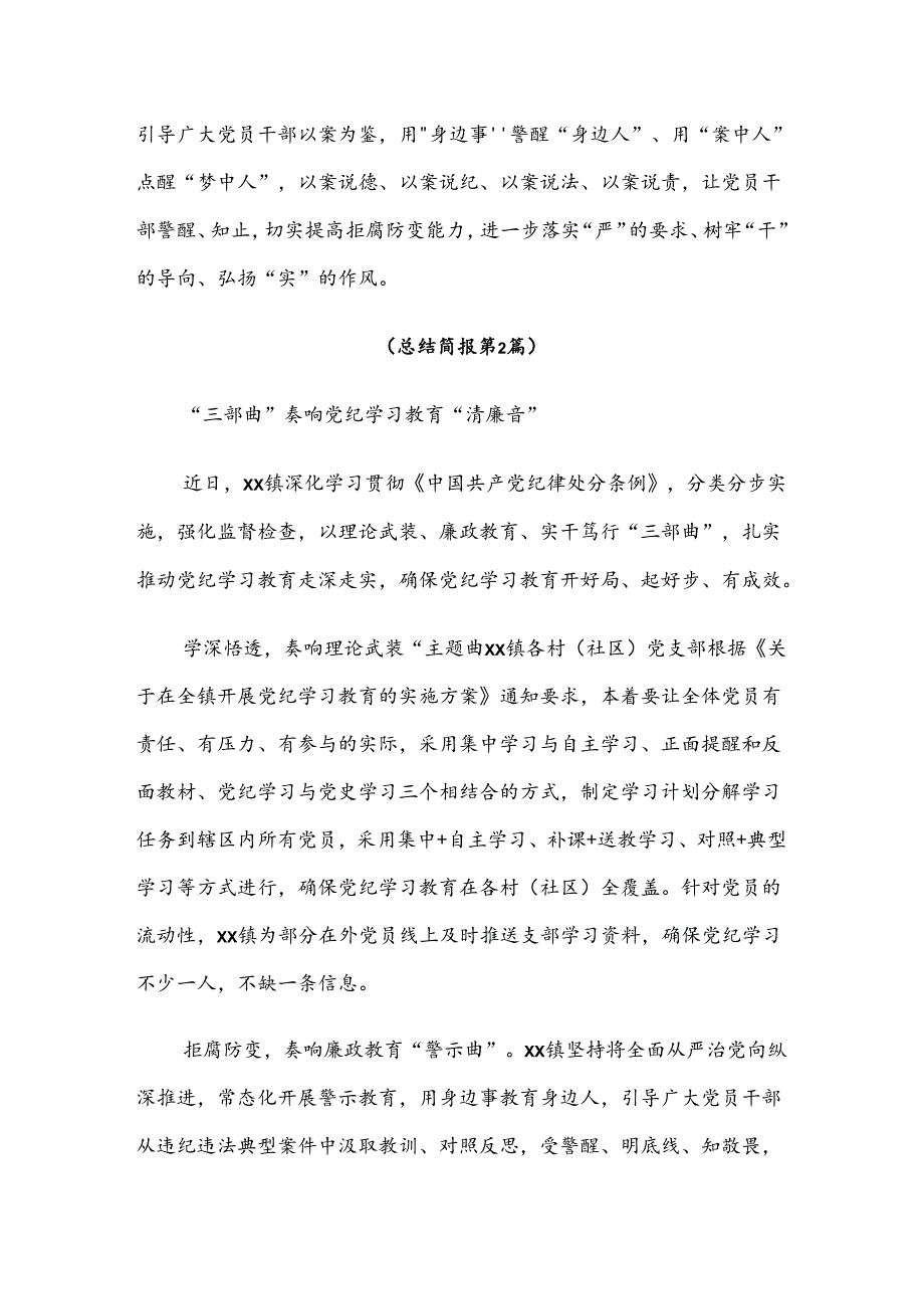 2024年党纪学习教育开展总结报告内含简报.docx_第2页