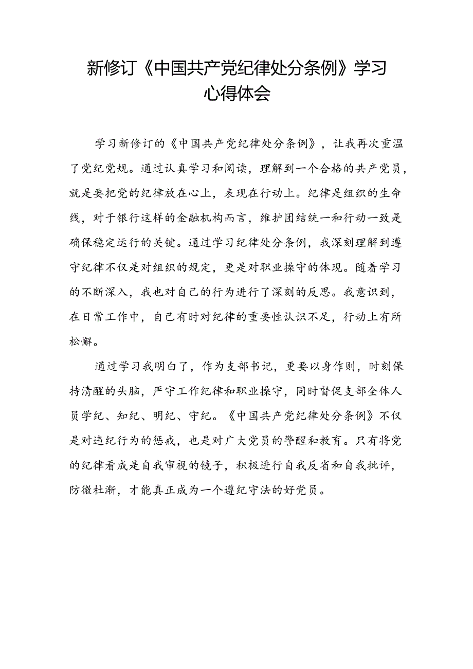 新修订《中国共产党纪律处分条例》学习心得体会3篇.docx_第2页