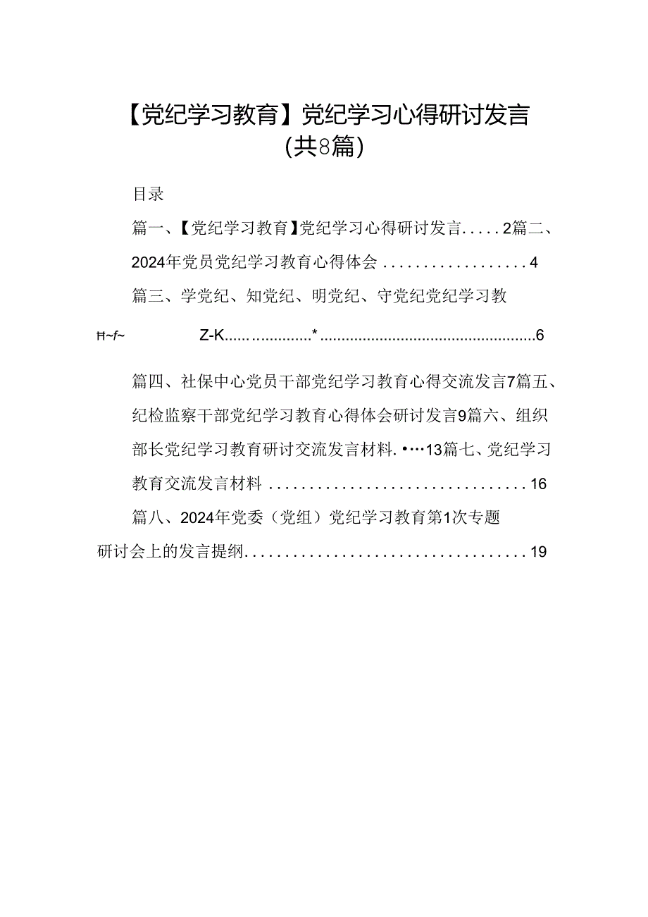 【党纪学习教育】党纪学习心得研讨发言（8篇合集）.docx_第1页