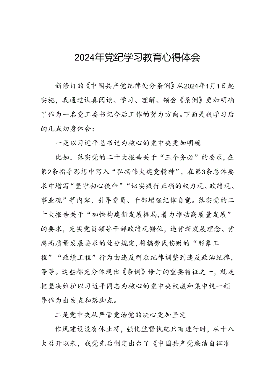 学习贯彻2024版中国共产党纪律处分条例暨党纪学习教育活动的心得体会七篇.docx_第1页