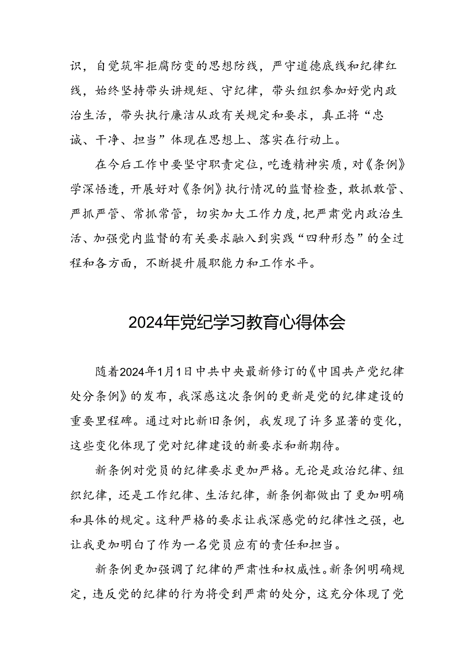 学习贯彻2024版中国共产党纪律处分条例暨党纪学习教育活动的心得体会七篇.docx_第3页