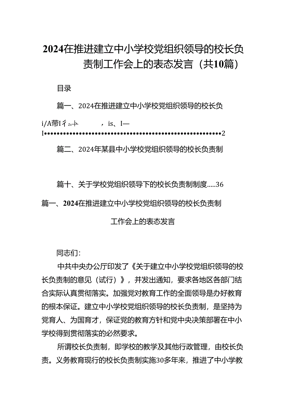 在推进建立中小学校党组织领导的校长负责制工作会上的表态发言(10篇合集).docx_第1页