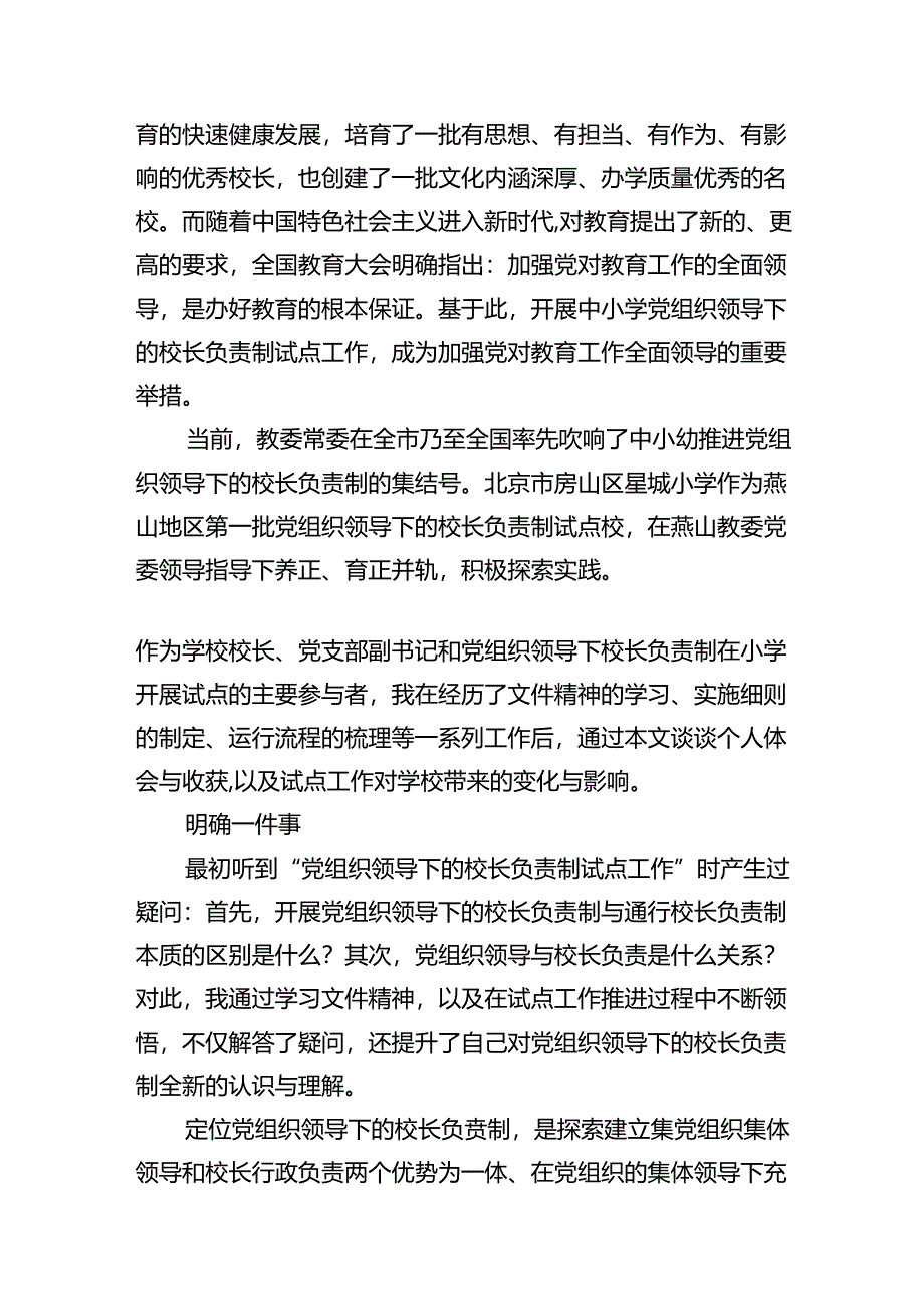 在推进建立中小学校党组织领导的校长负责制工作会上的表态发言(10篇合集).docx_第2页