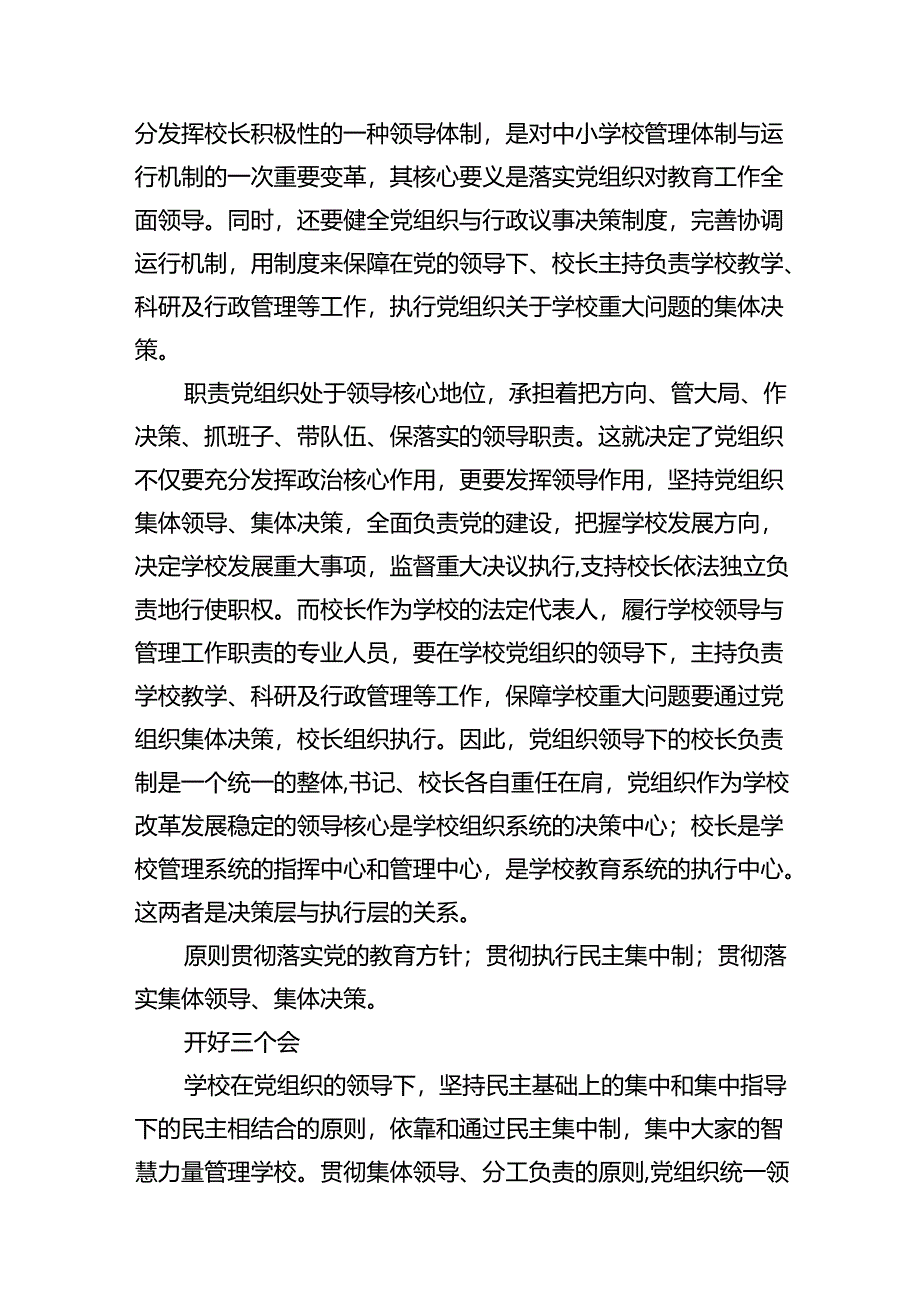 在推进建立中小学校党组织领导的校长负责制工作会上的表态发言(10篇合集).docx_第3页