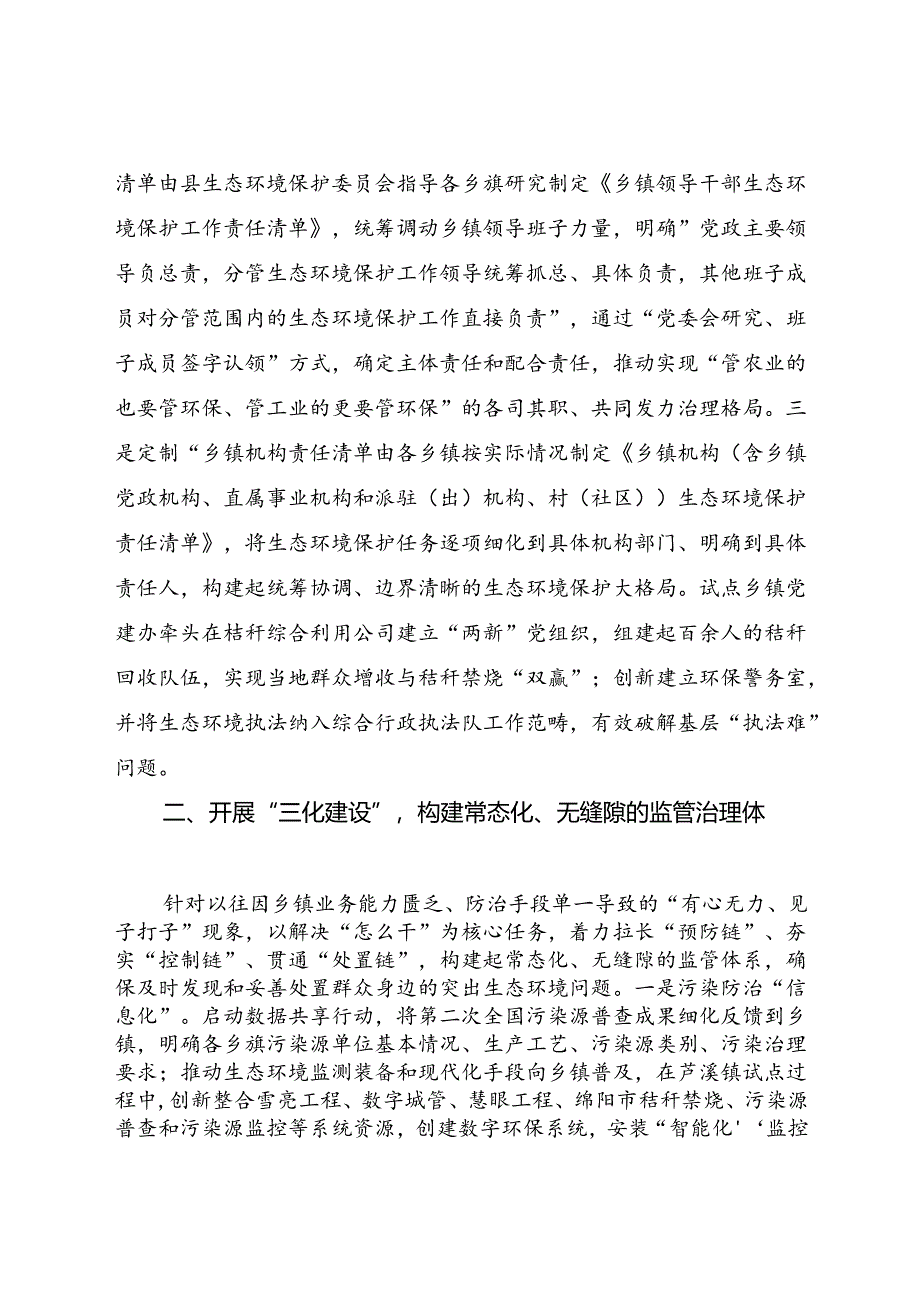 经验做法：构建“三大体系” 筑牢绿色本底 绘就城乡生态环境美丽“新图景”.docx_第2页