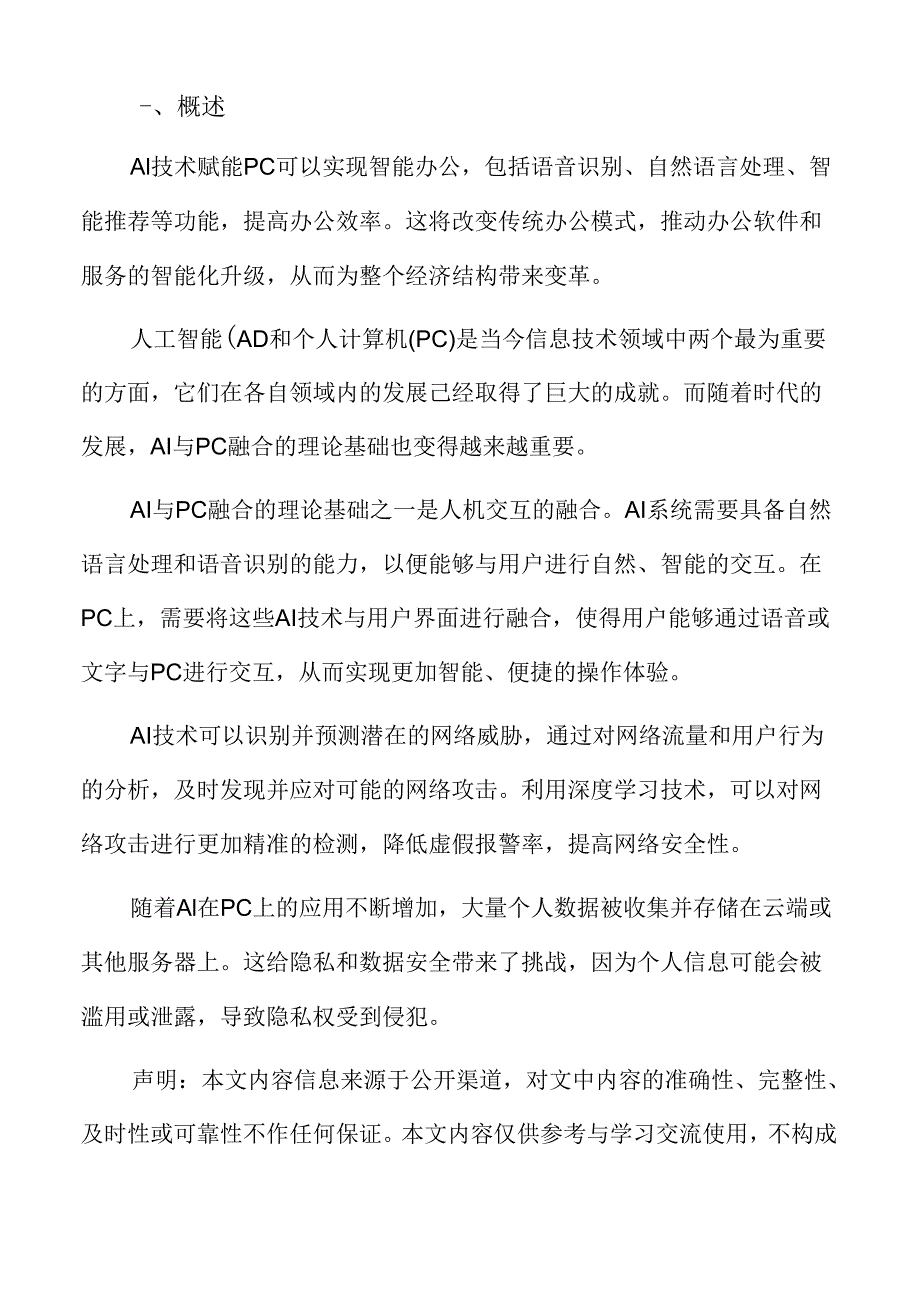 AI赋能PC对教育与科研创新的促进作用.docx_第2页