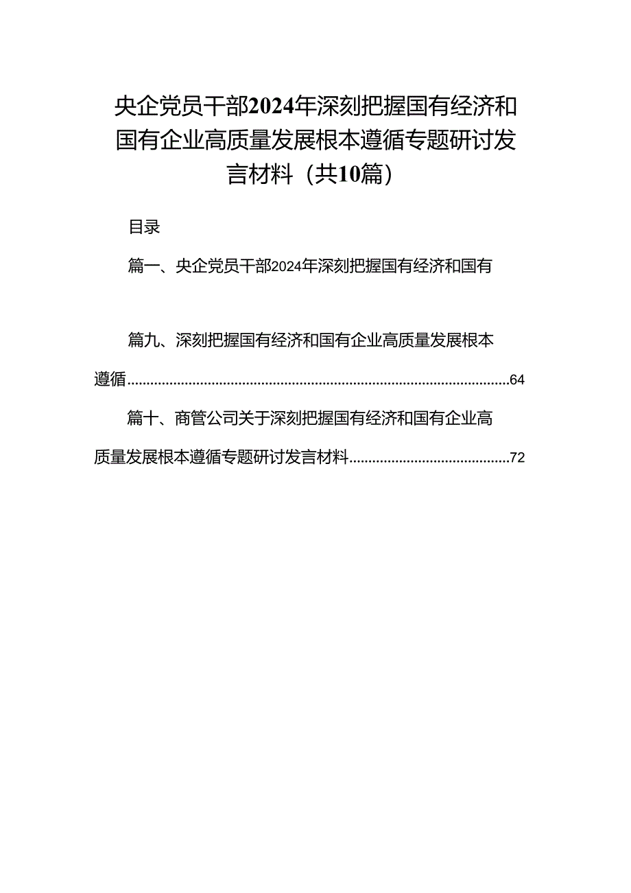 央企党员干部2024年深刻把握国有经济和国有企业高质量发展根本遵循专题研讨发言材料10篇供参考.docx_第1页