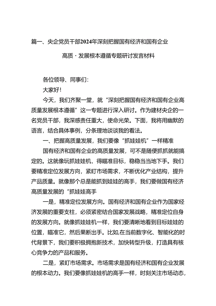 央企党员干部2024年深刻把握国有经济和国有企业高质量发展根本遵循专题研讨发言材料10篇供参考.docx_第2页