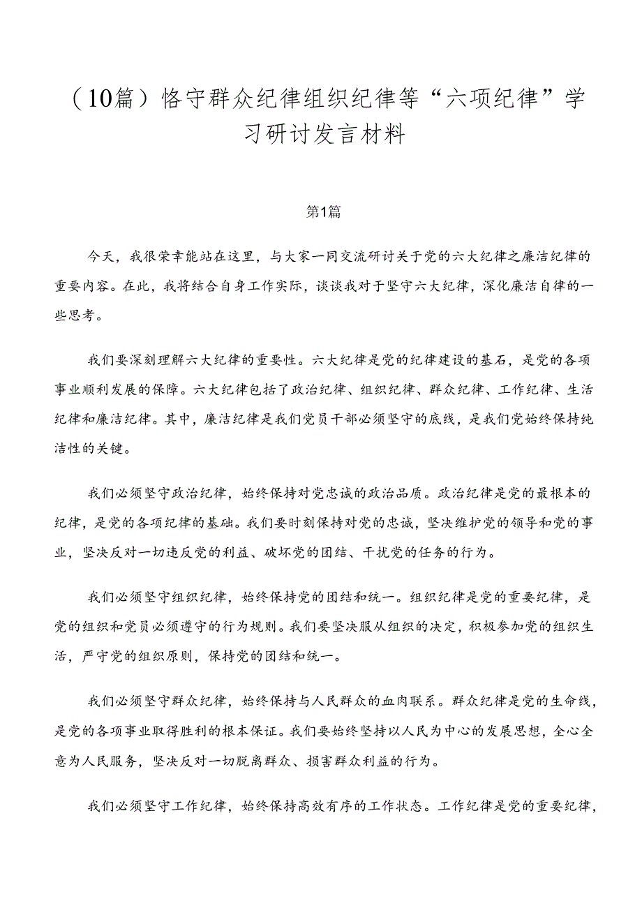 （10篇）恪守群众纪律组织纪律等“六项纪律”学习研讨发言材料.docx_第1页