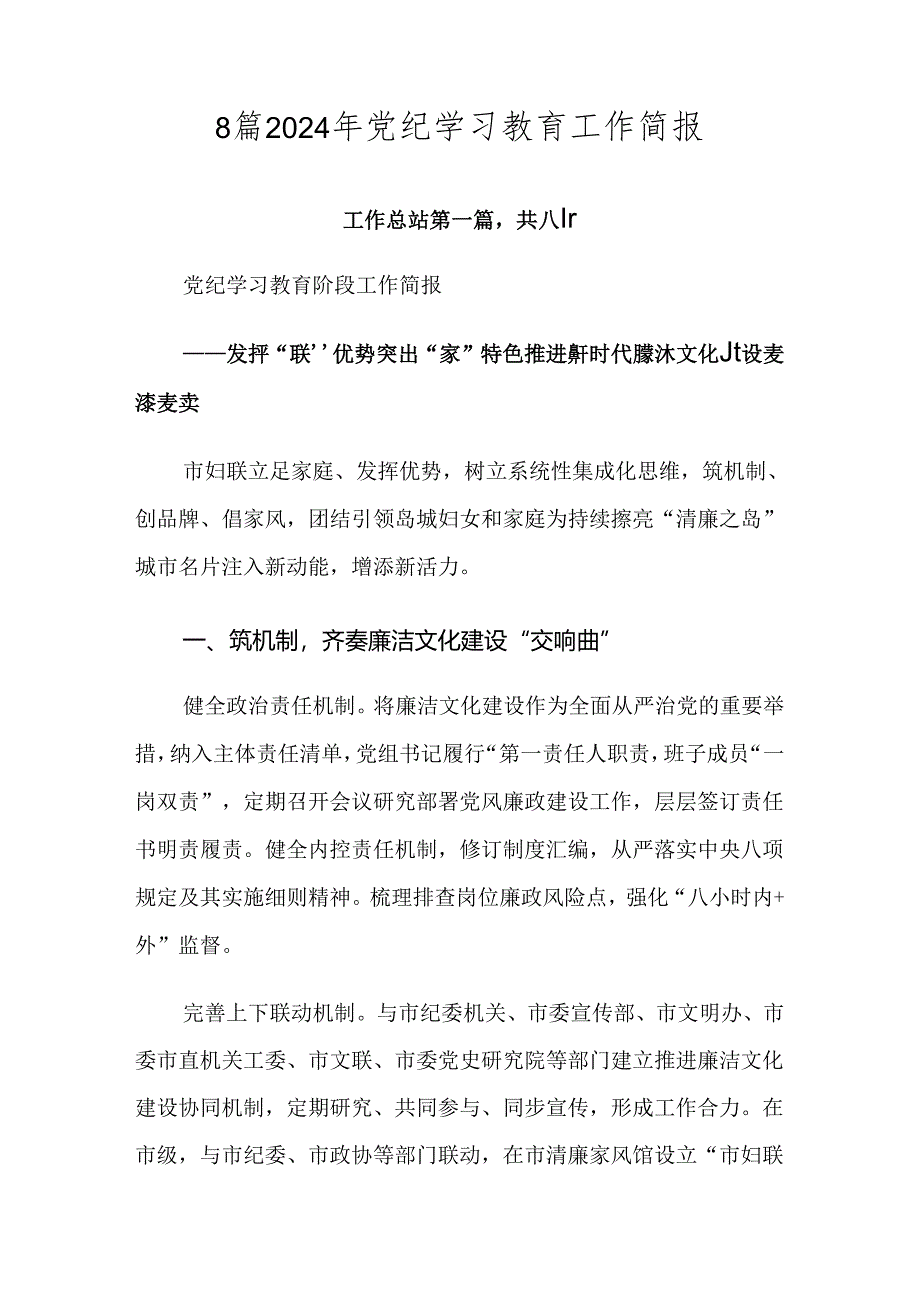 8篇2024年党纪学习教育工作简报.docx_第1页