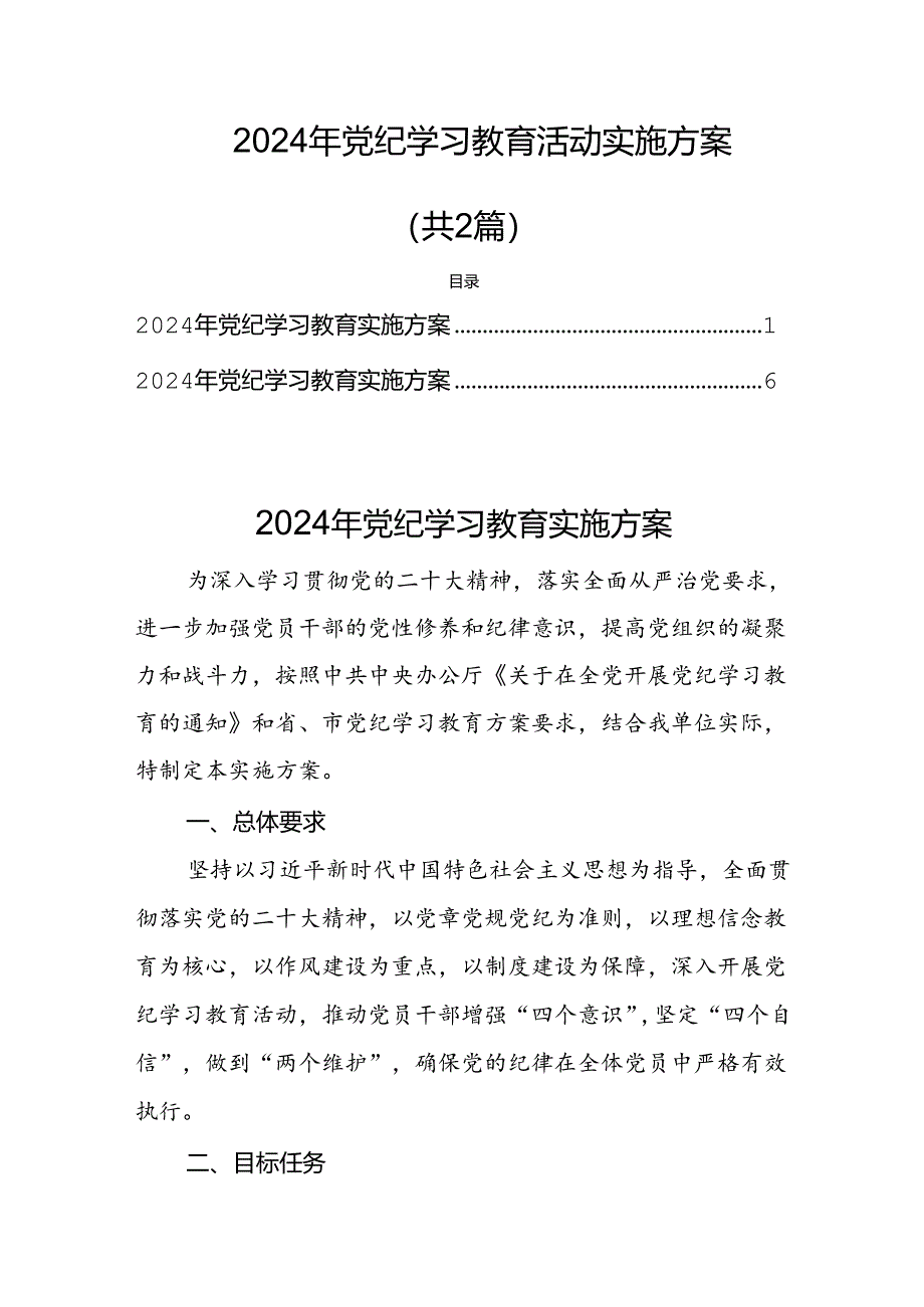 2024年党纪学习教育活动实施方案（共2篇）.docx_第1页