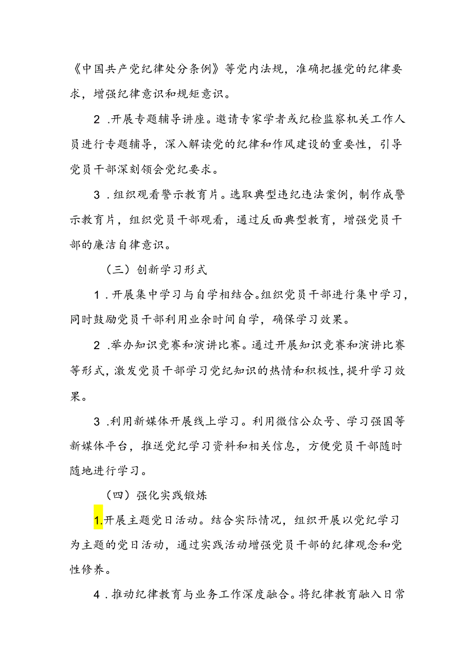 2024年党纪学习教育活动实施方案（共2篇）.docx_第3页