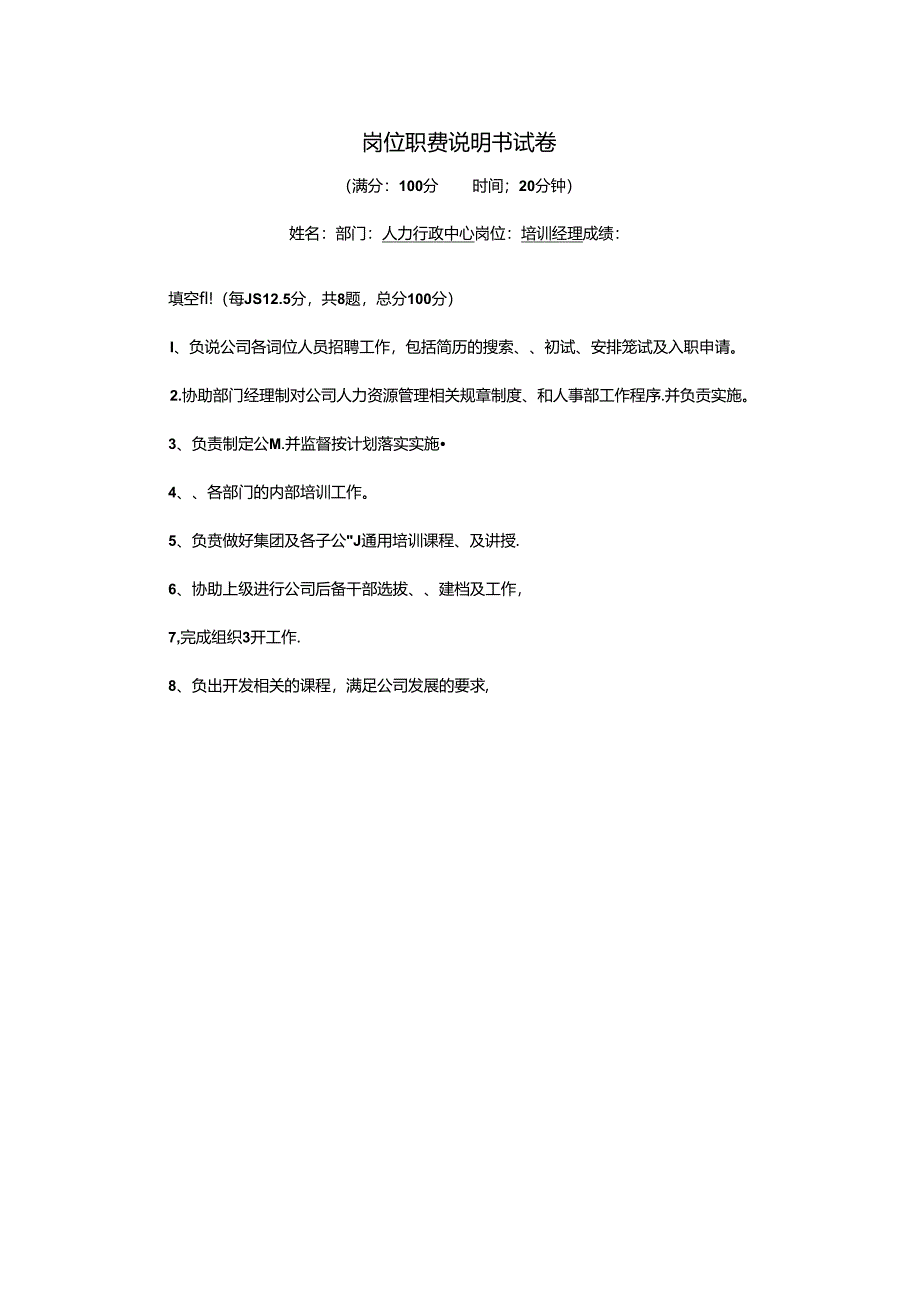 培训经理-岗位职责说明书试卷.docx_第1页