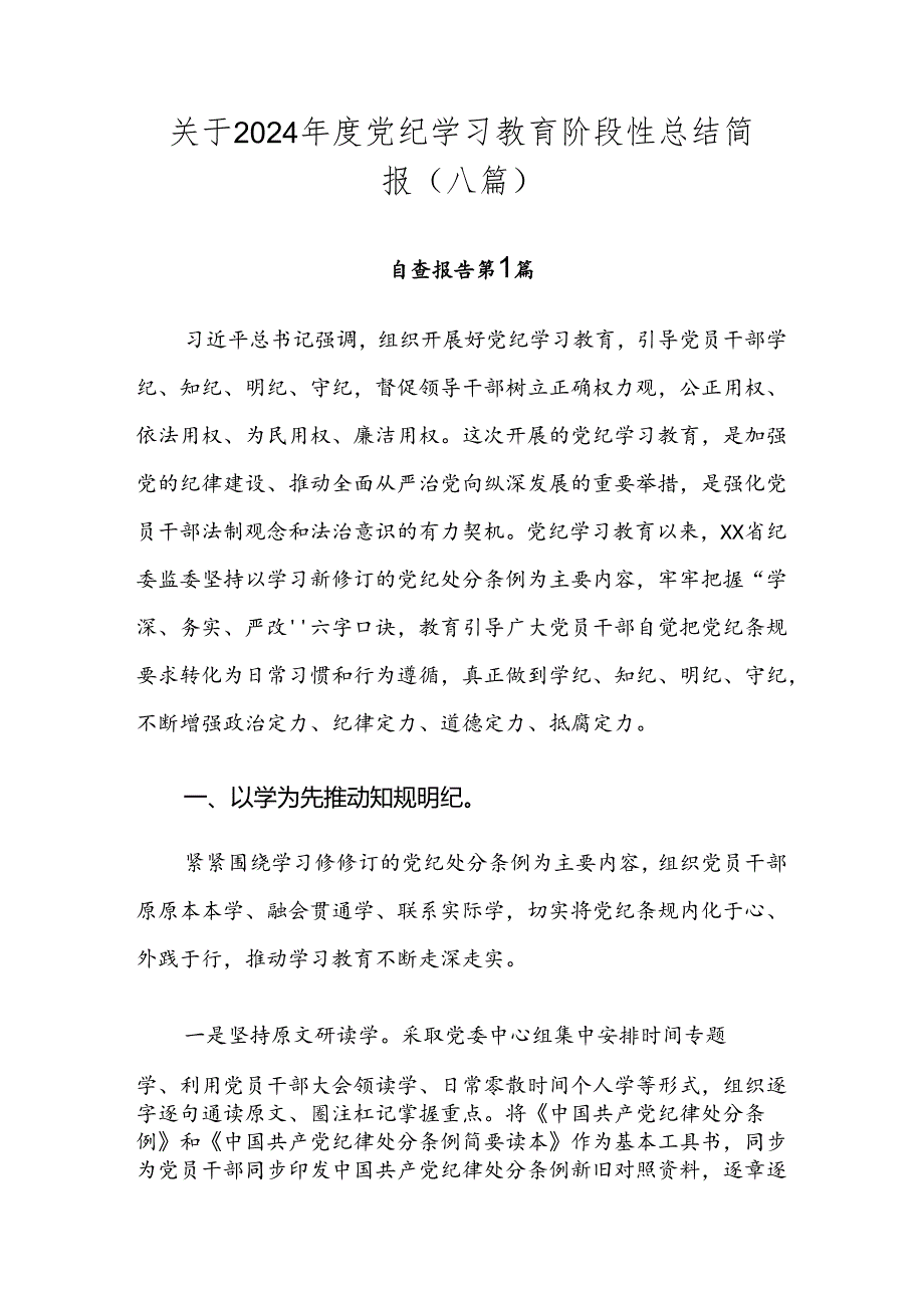 关于2024年度党纪学习教育阶段性总结简报（八篇）.docx_第1页