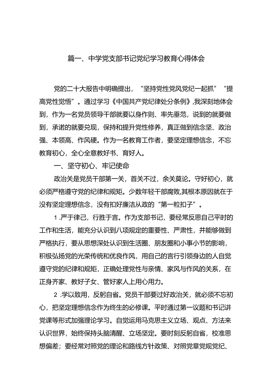 中学党支部书记党纪学习教育心得体会15篇供参考.docx_第2页