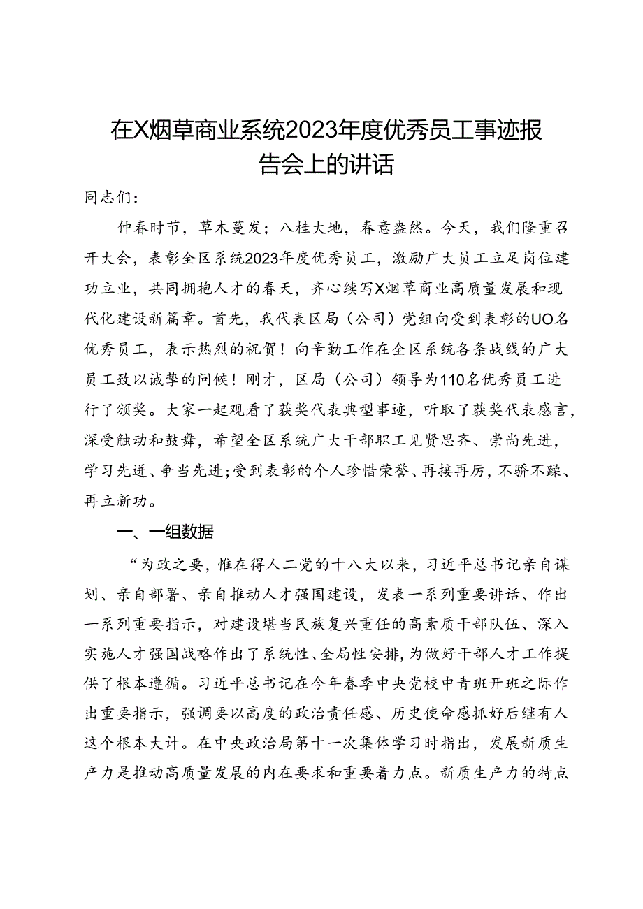 在X烟草商业系统2023年度优秀员工事迹报告会上的讲话.docx_第1页