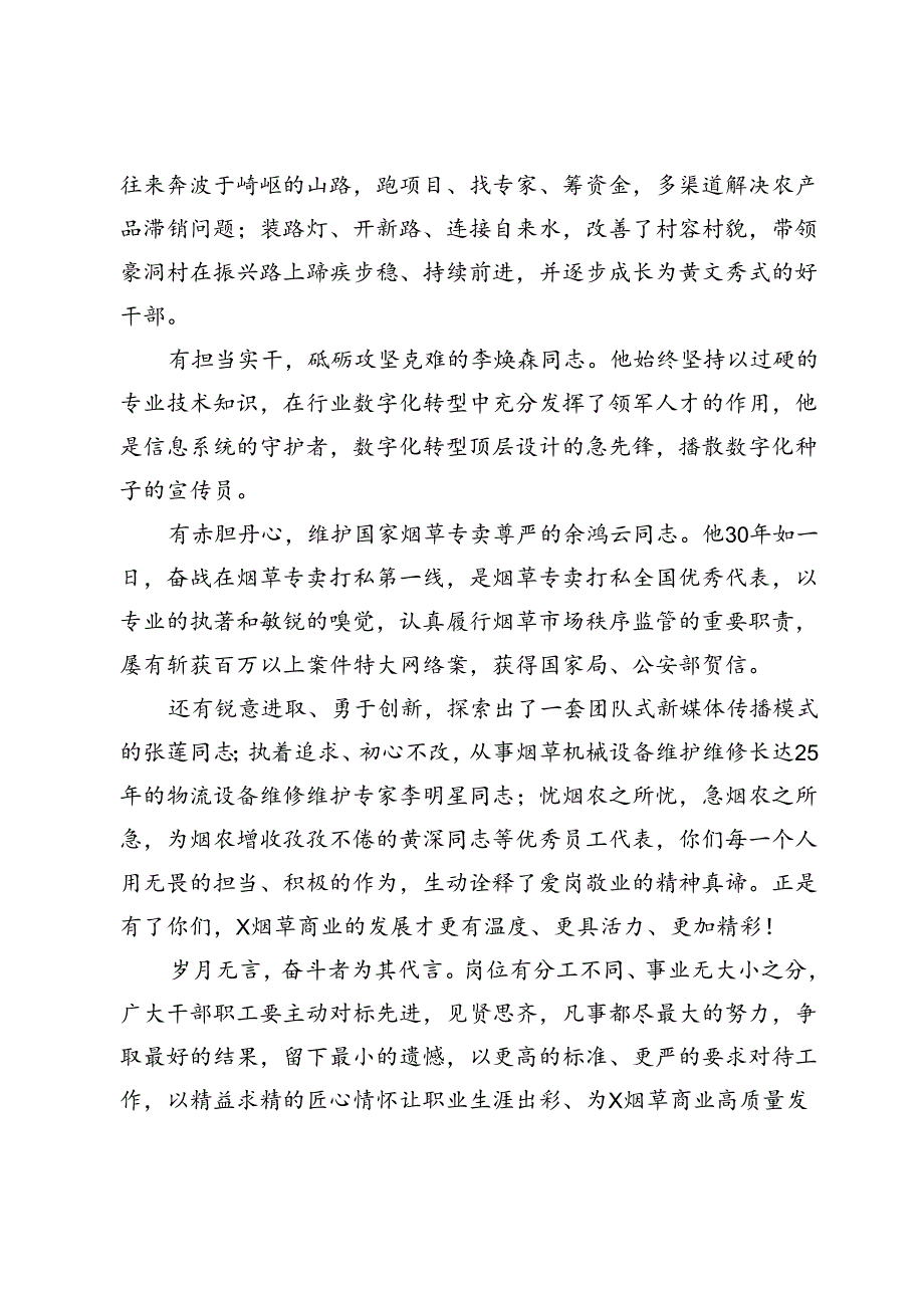 在X烟草商业系统2023年度优秀员工事迹报告会上的讲话.docx_第3页