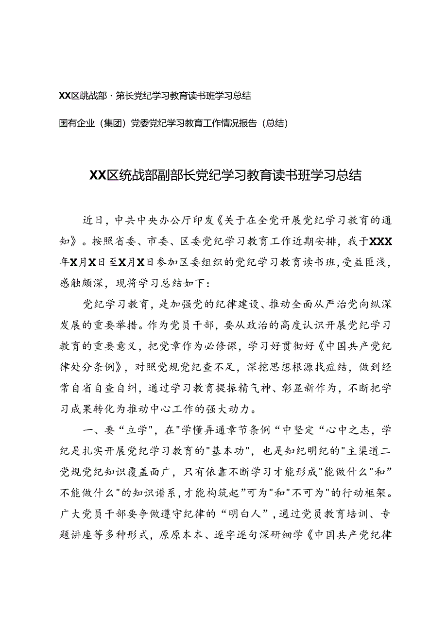 国有企业（集团）党委党纪学习教育工作情况报告（总结）+区统战部副部长党纪学习教育读书班学习总结2篇.docx_第1页