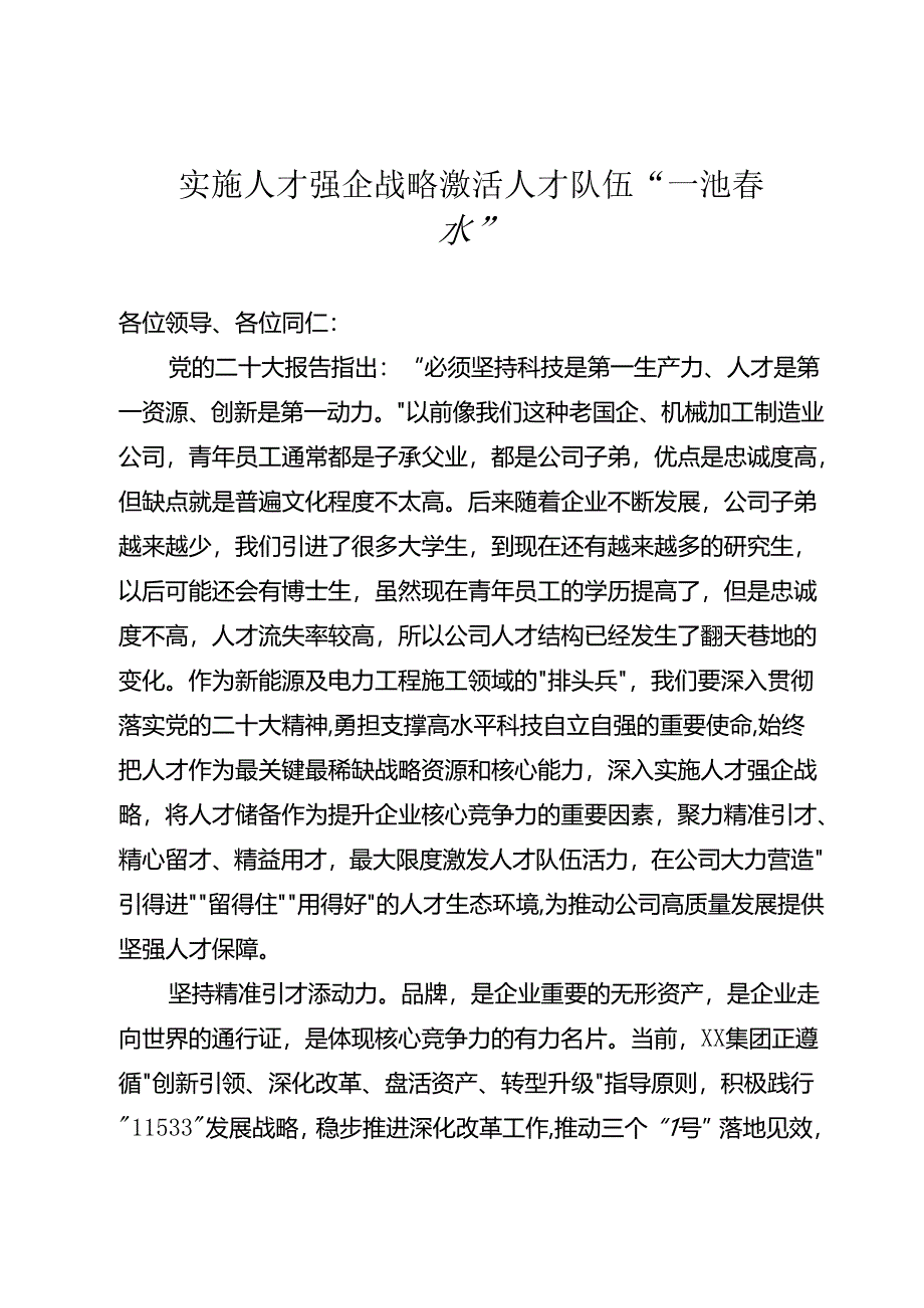 实施人才强企战略 激活人才队伍.docx_第1页