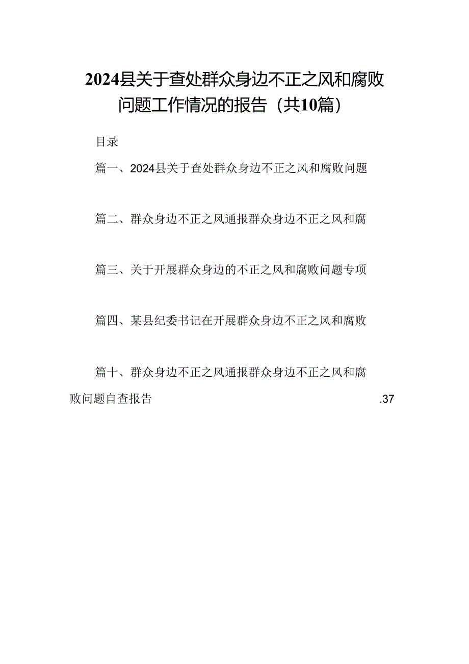 （10篇）县关于查处群众身边不正之风和腐败问题工作情况的报告（详细版）.docx_第1页