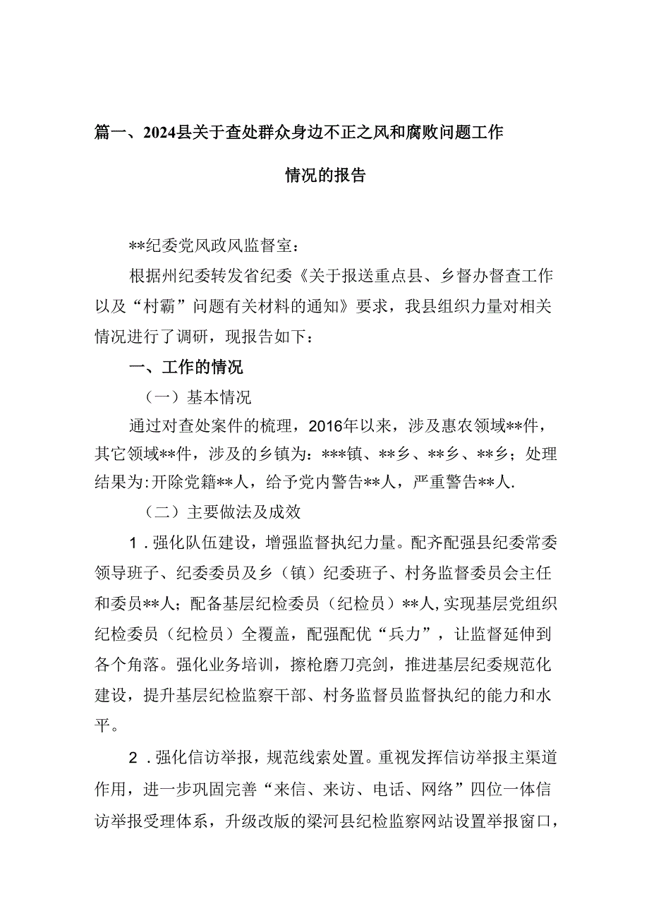 （10篇）县关于查处群众身边不正之风和腐败问题工作情况的报告（详细版）.docx_第2页