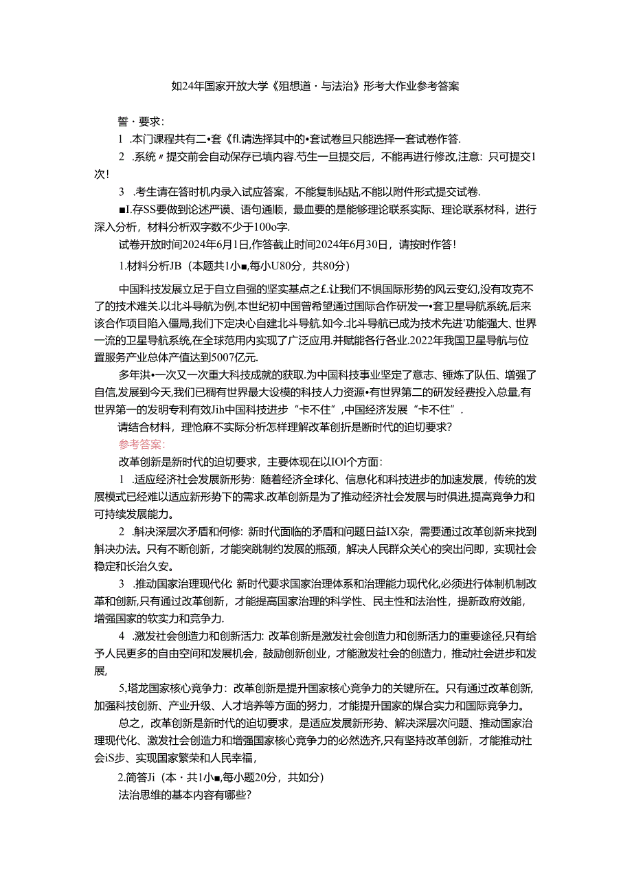 请结合材料理论联系实际分析怎样理解改革创新是新时代的迫切要求？参考答案 一.docx_第1页